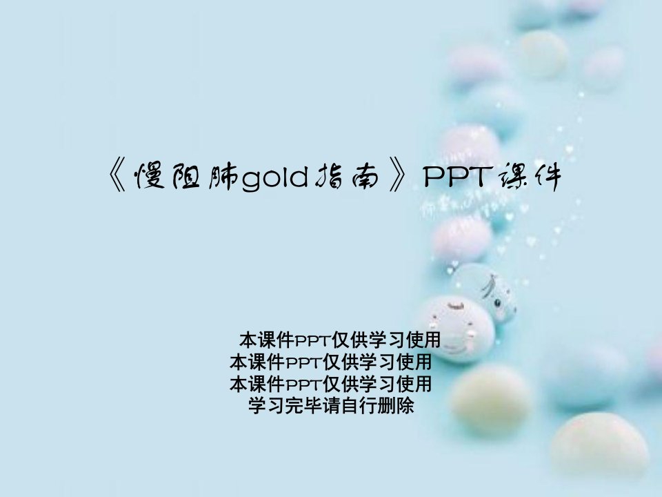 《慢阻肺gold指南》课件