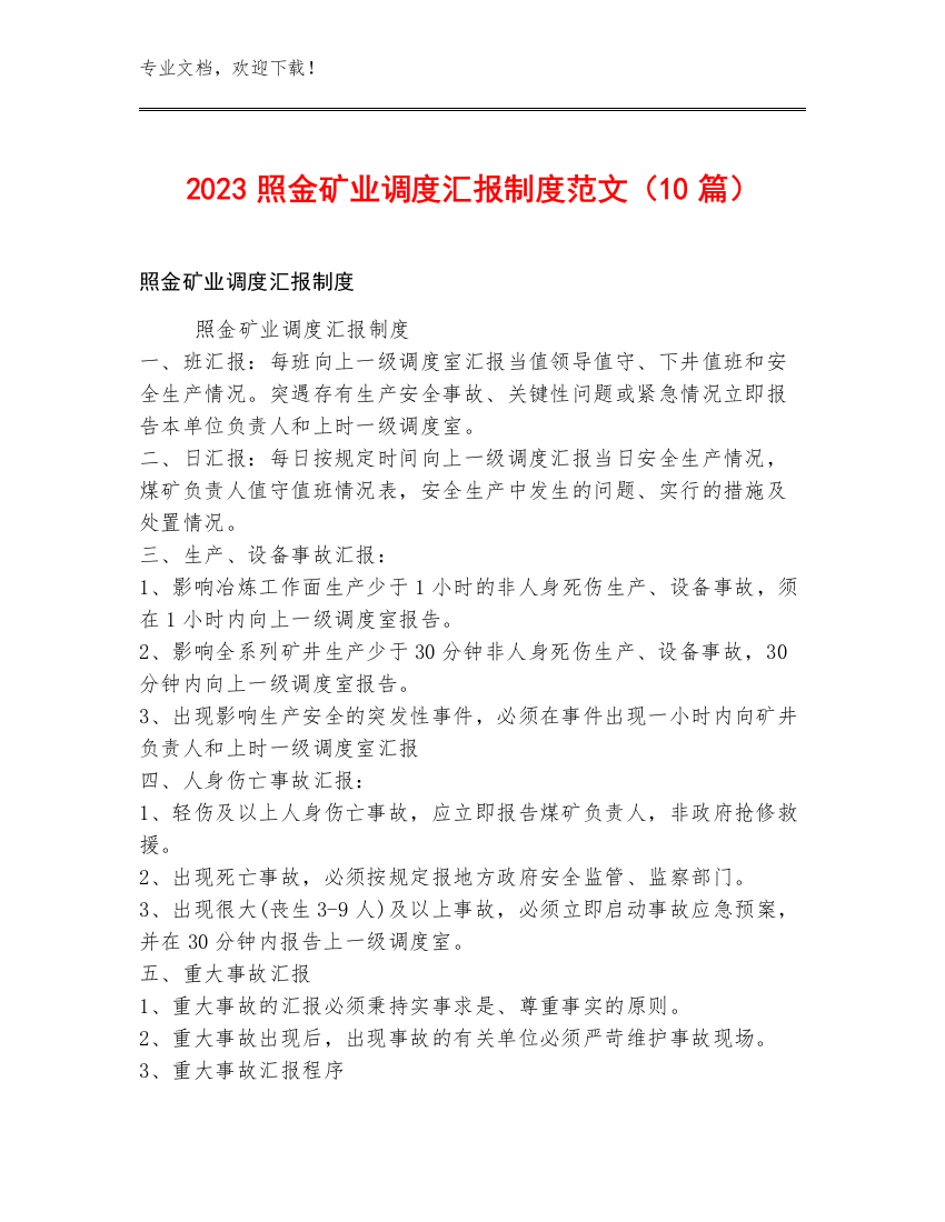 2023照金矿业调度汇报制度范文（10篇）