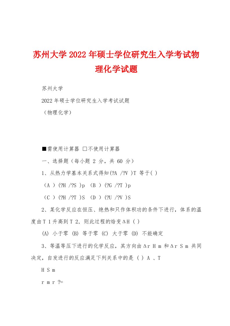 苏州大学2022年硕士学位研究生入学考试物理化学试题