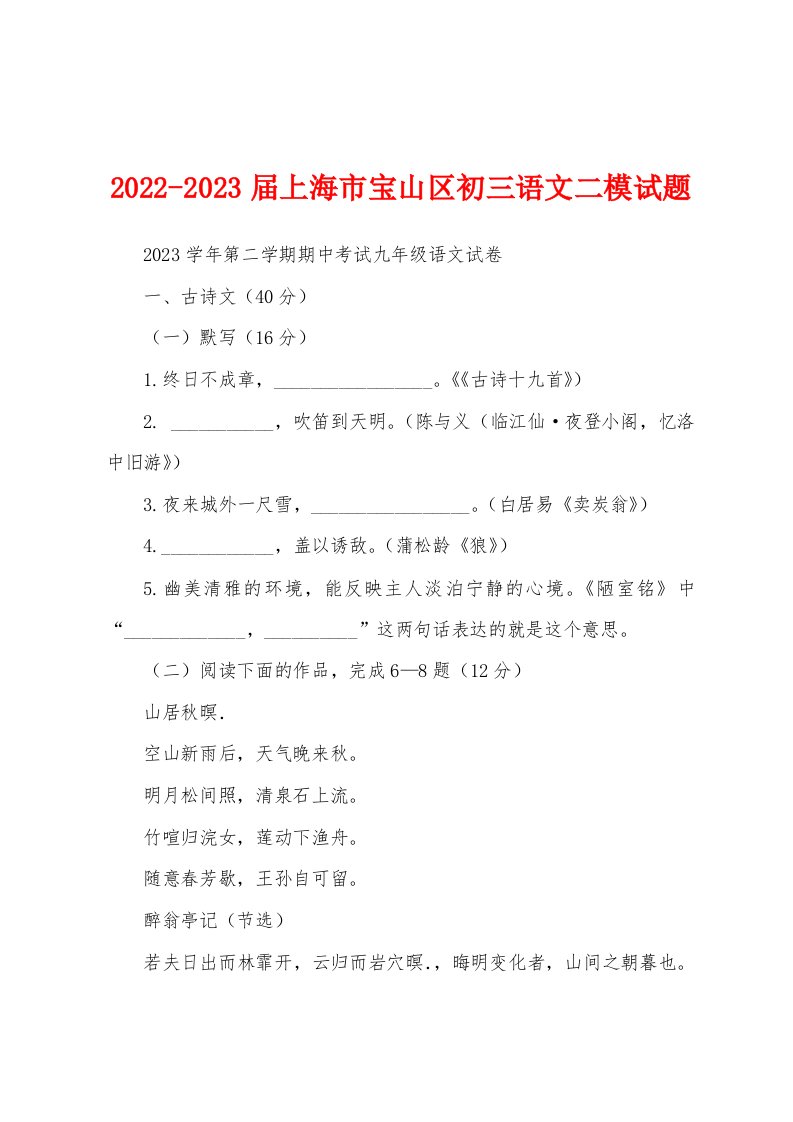 2022-2023届上海市宝山区初三语文二模试题