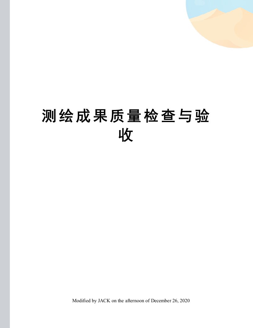 测绘成果质量检查与验收