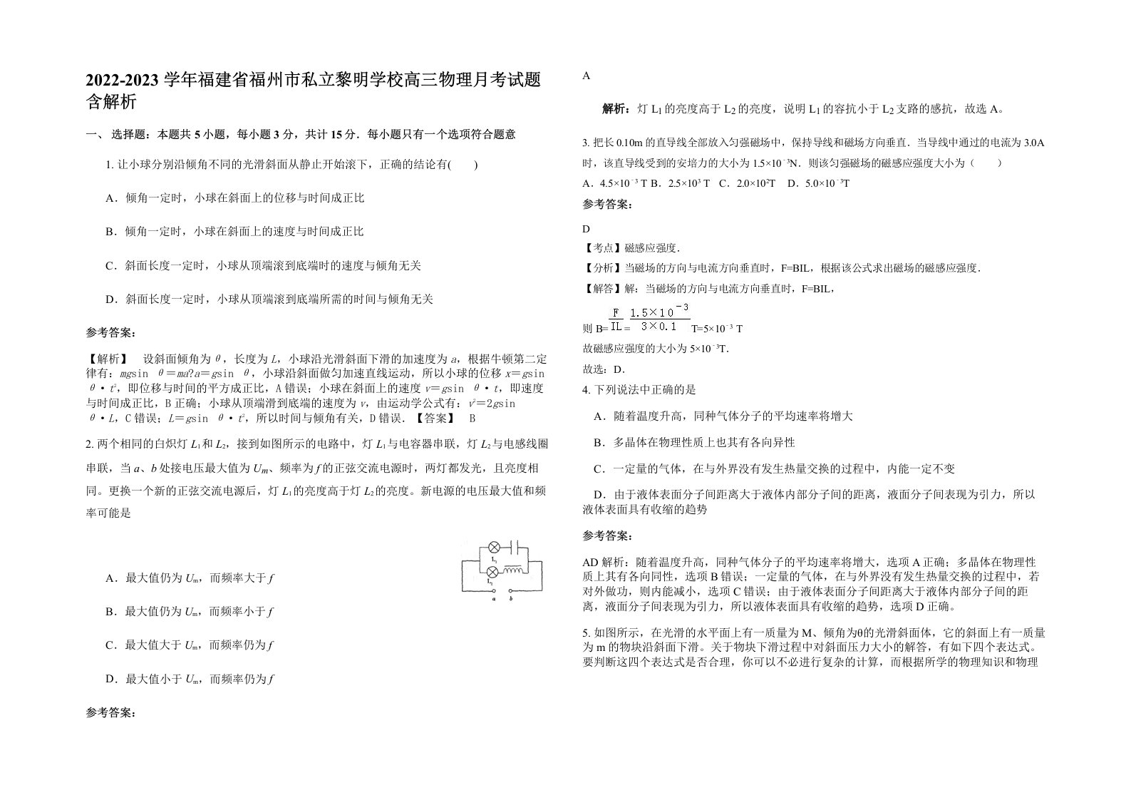 2022-2023学年福建省福州市私立黎明学校高三物理月考试题含解析