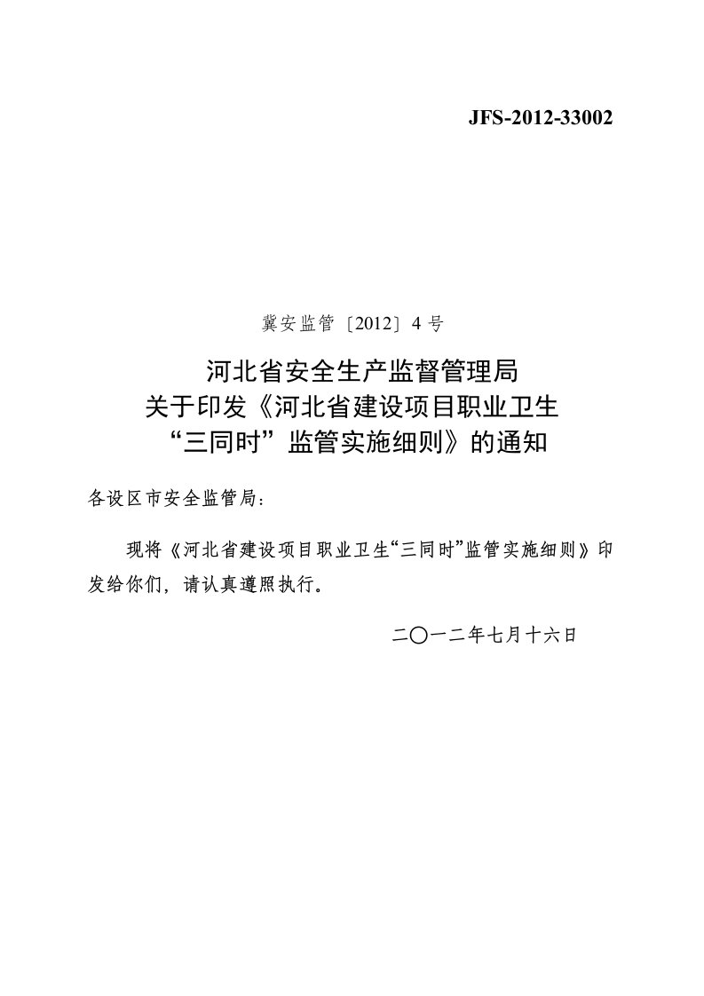 河北省建设项目职业卫生三同时监管实施细则