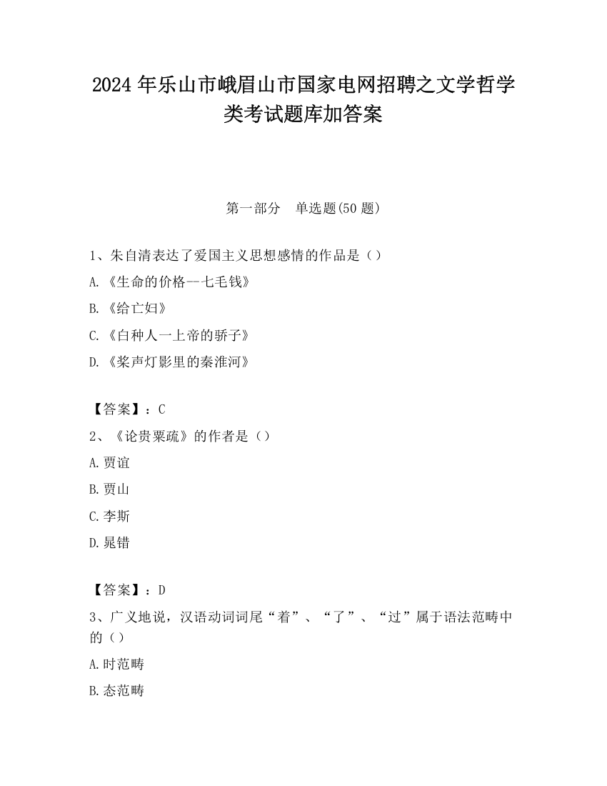 2024年乐山市峨眉山市国家电网招聘之文学哲学类考试题库加答案