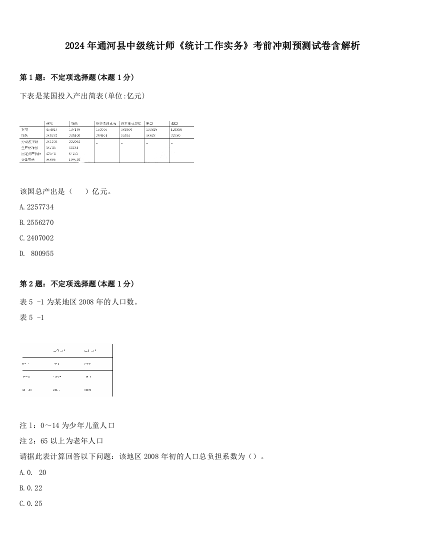 2024年通河县中级统计师《统计工作实务》考前冲刺预测试卷含解析