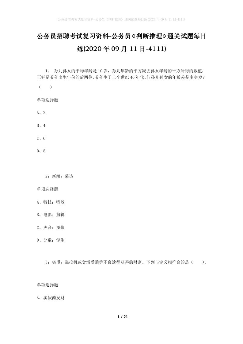 公务员招聘考试复习资料-公务员判断推理通关试题每日练2020年09月11日-4111