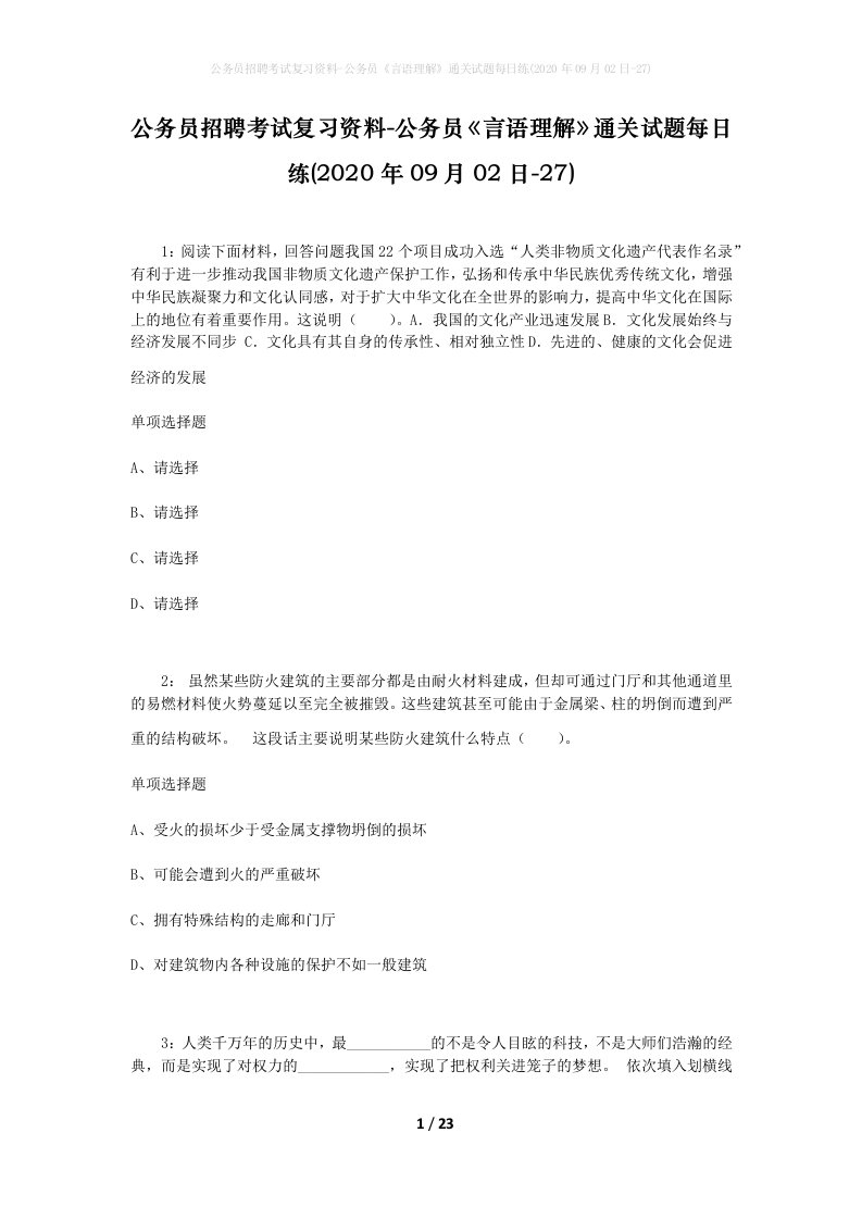 公务员招聘考试复习资料-公务员言语理解通关试题每日练2020年09月02日-27