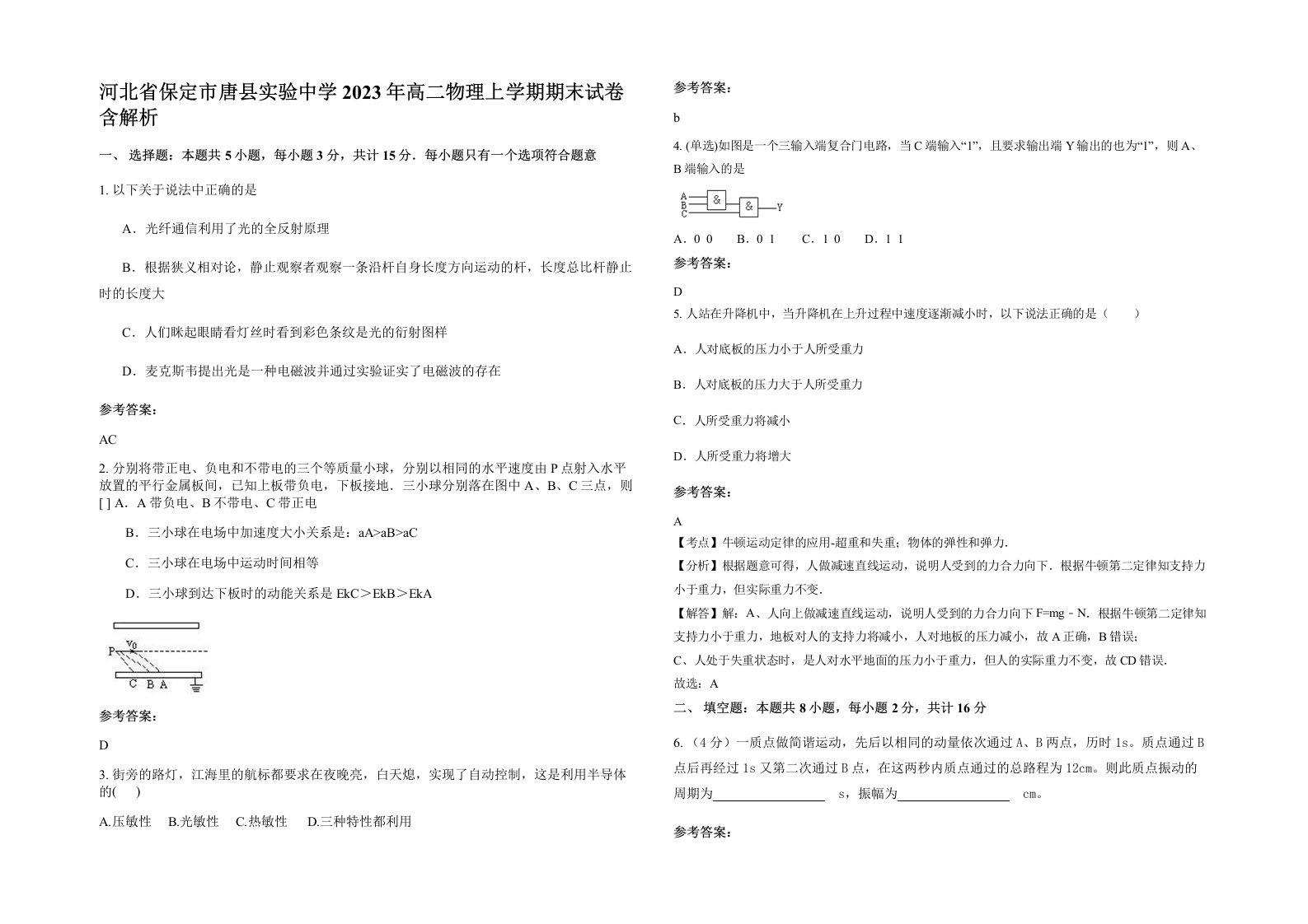 河北省保定市唐县实验中学2023年高二物理上学期期末试卷含解析