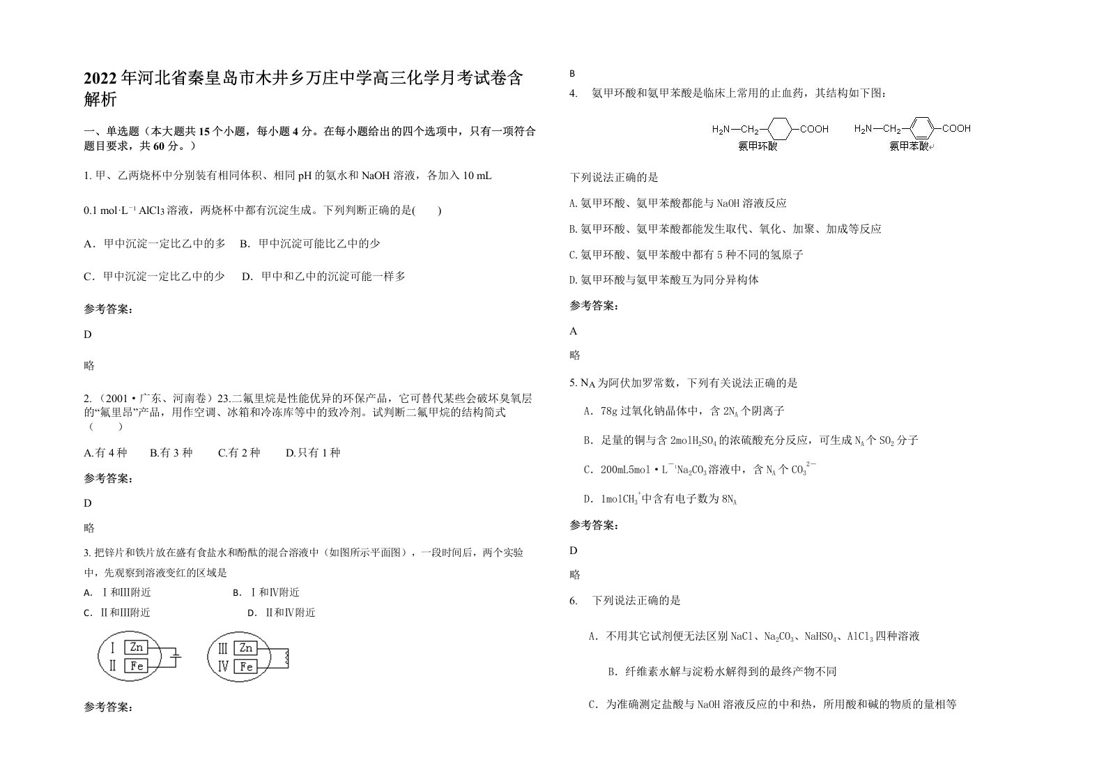 2022年河北省秦皇岛市木井乡万庄中学高三化学月考试卷含解析