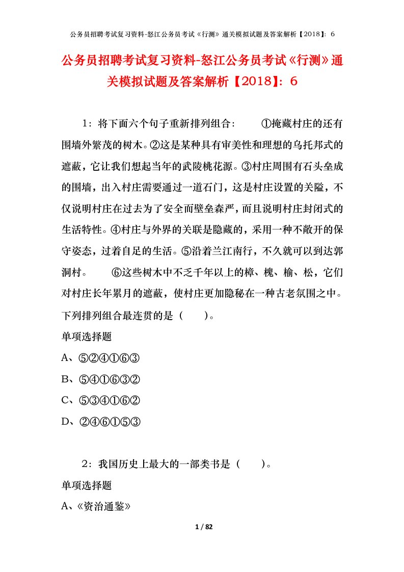 公务员招聘考试复习资料-怒江公务员考试行测通关模拟试题及答案解析20186