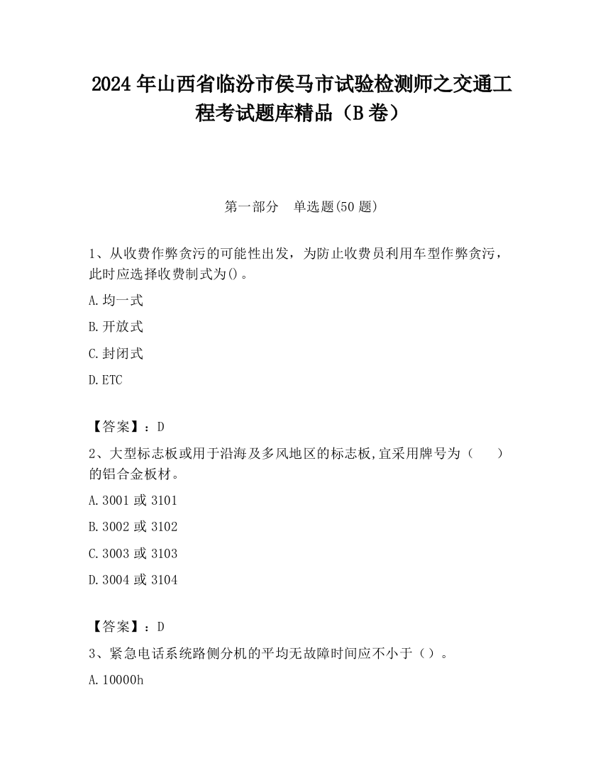 2024年山西省临汾市侯马市试验检测师之交通工程考试题库精品（B卷）