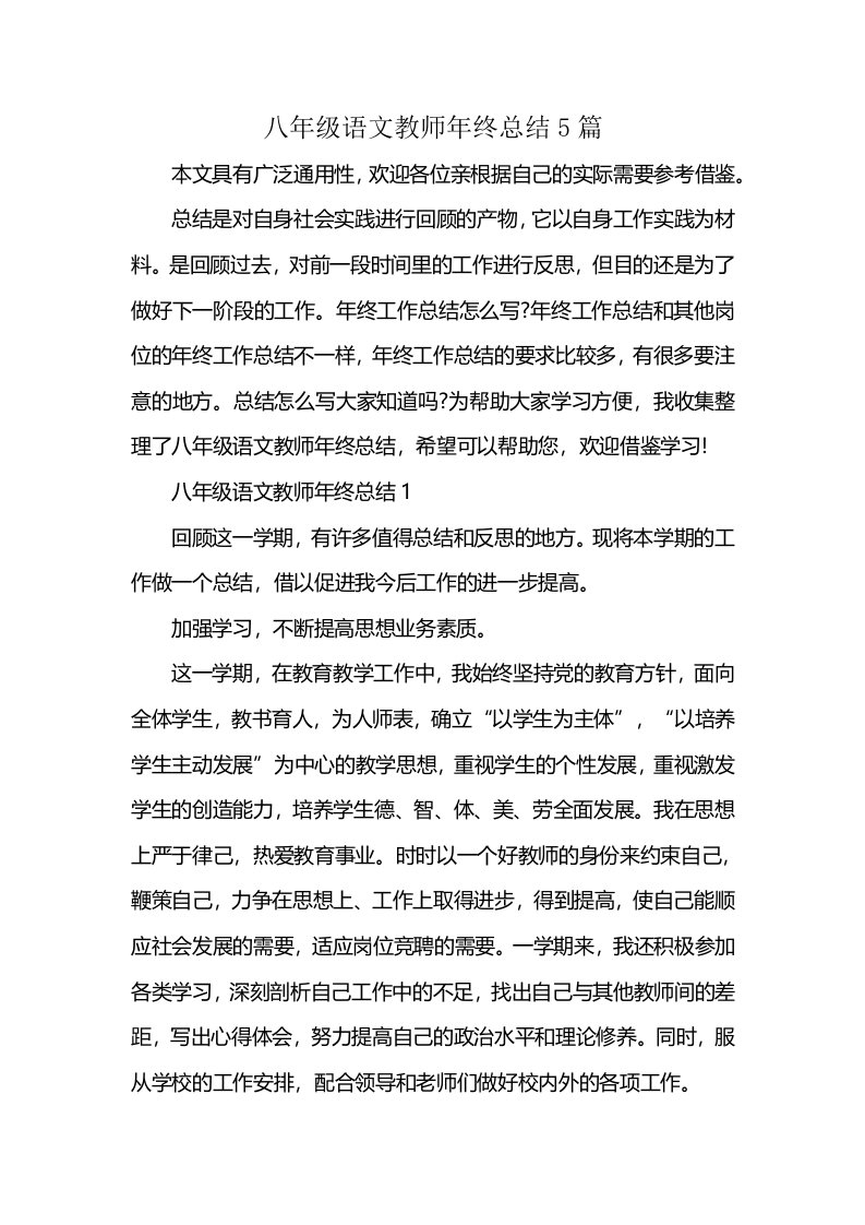 八年级语文教师年终总结5篇