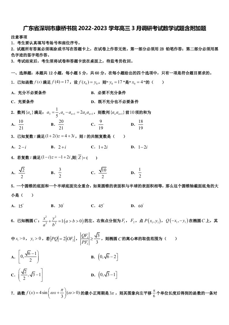 广东省深圳市康桥书院2022-2023学年高三3月调研考试数学试题含附加题