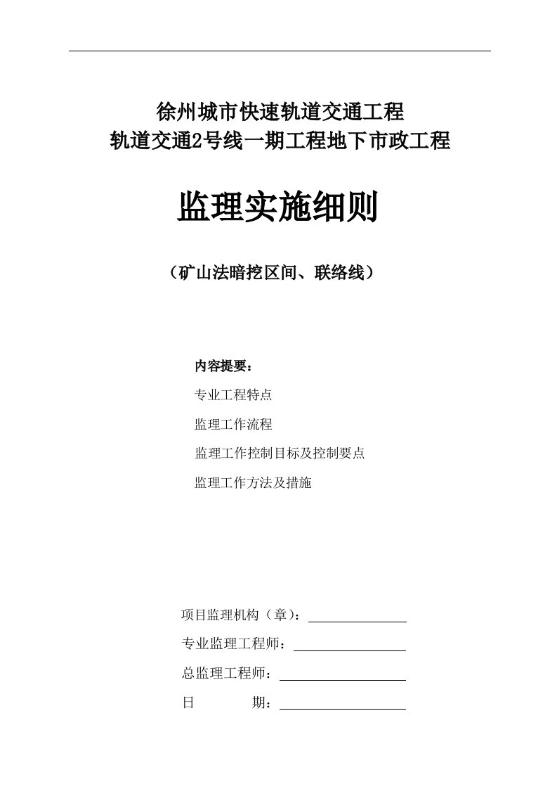 轨道交通2号线一期工程地下市政工程监理实施细则矿山法暗挖区间联络线