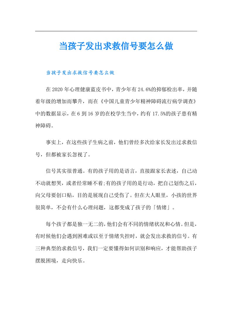 当孩子发出求救信号要怎么做