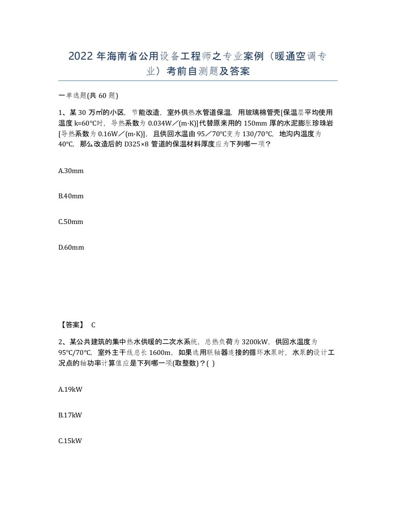 2022年海南省公用设备工程师之专业案例暖通空调专业考前自测题及答案