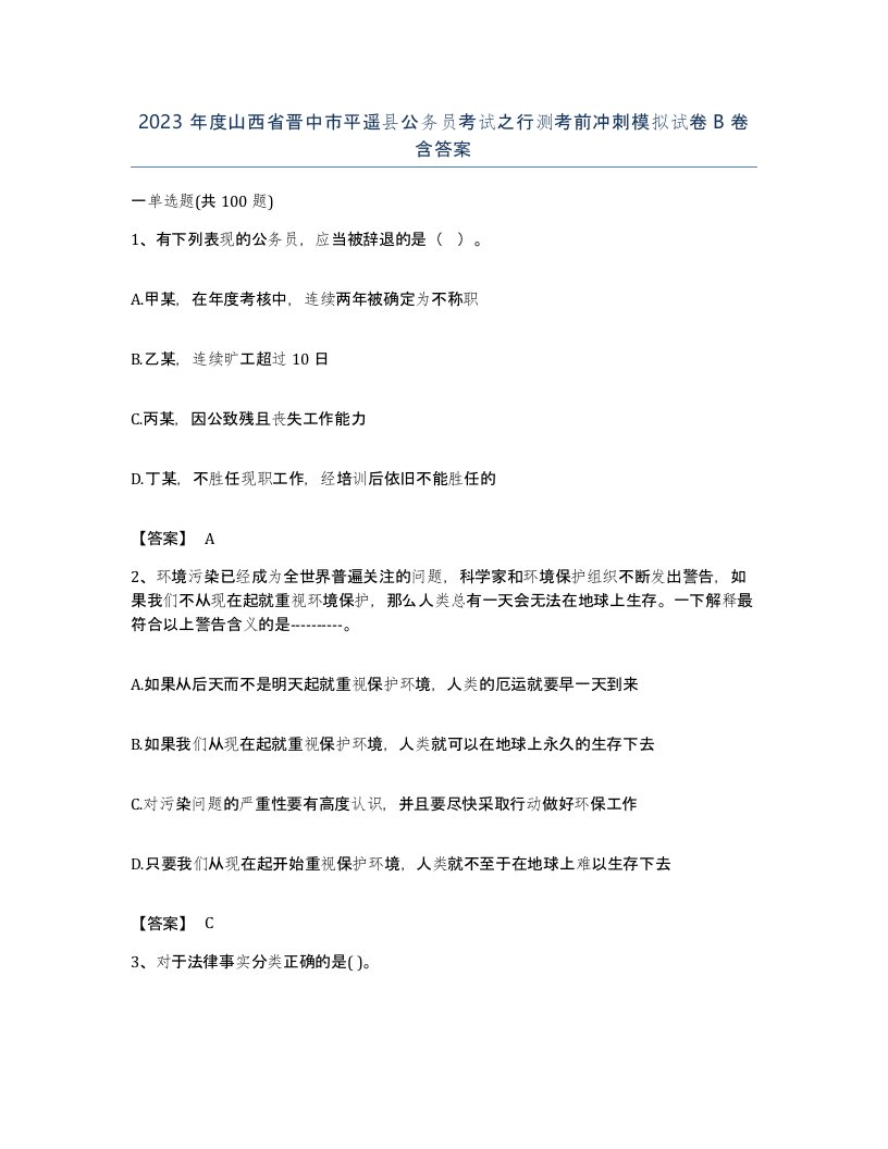 2023年度山西省晋中市平遥县公务员考试之行测考前冲刺模拟试卷B卷含答案