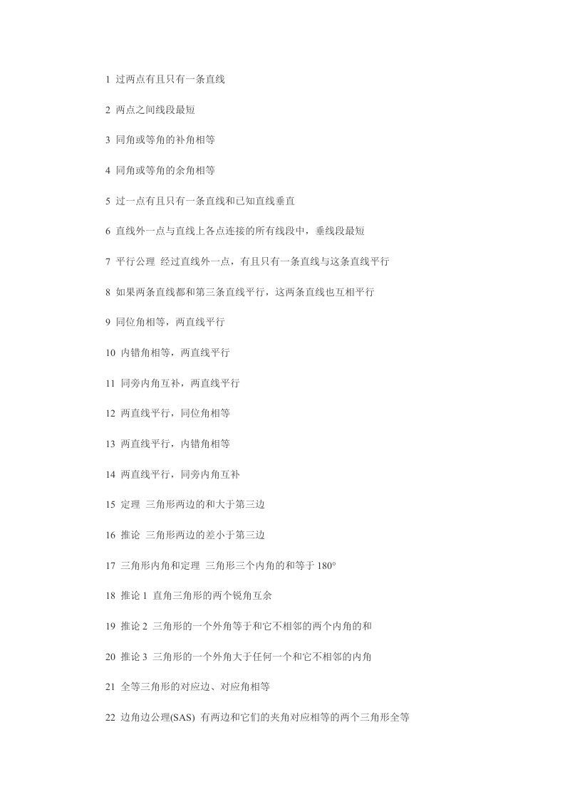 初中数学几何定理121个集锦