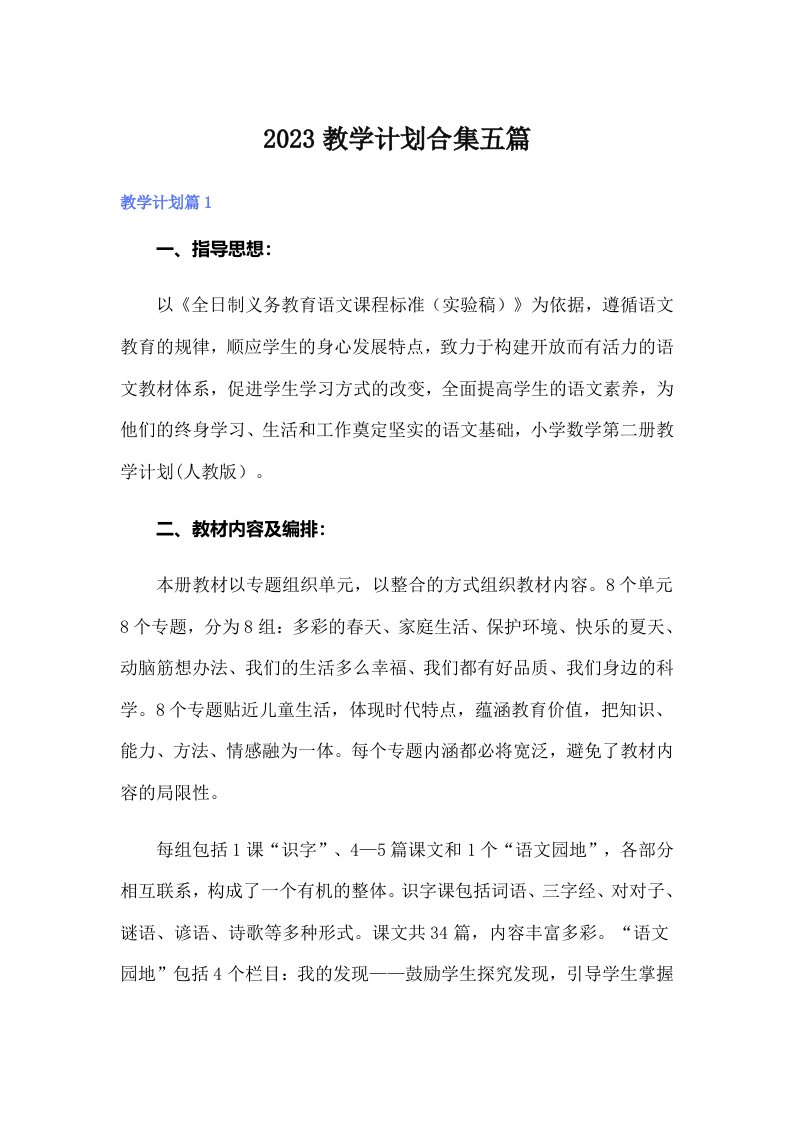 2023教学计划合集五篇