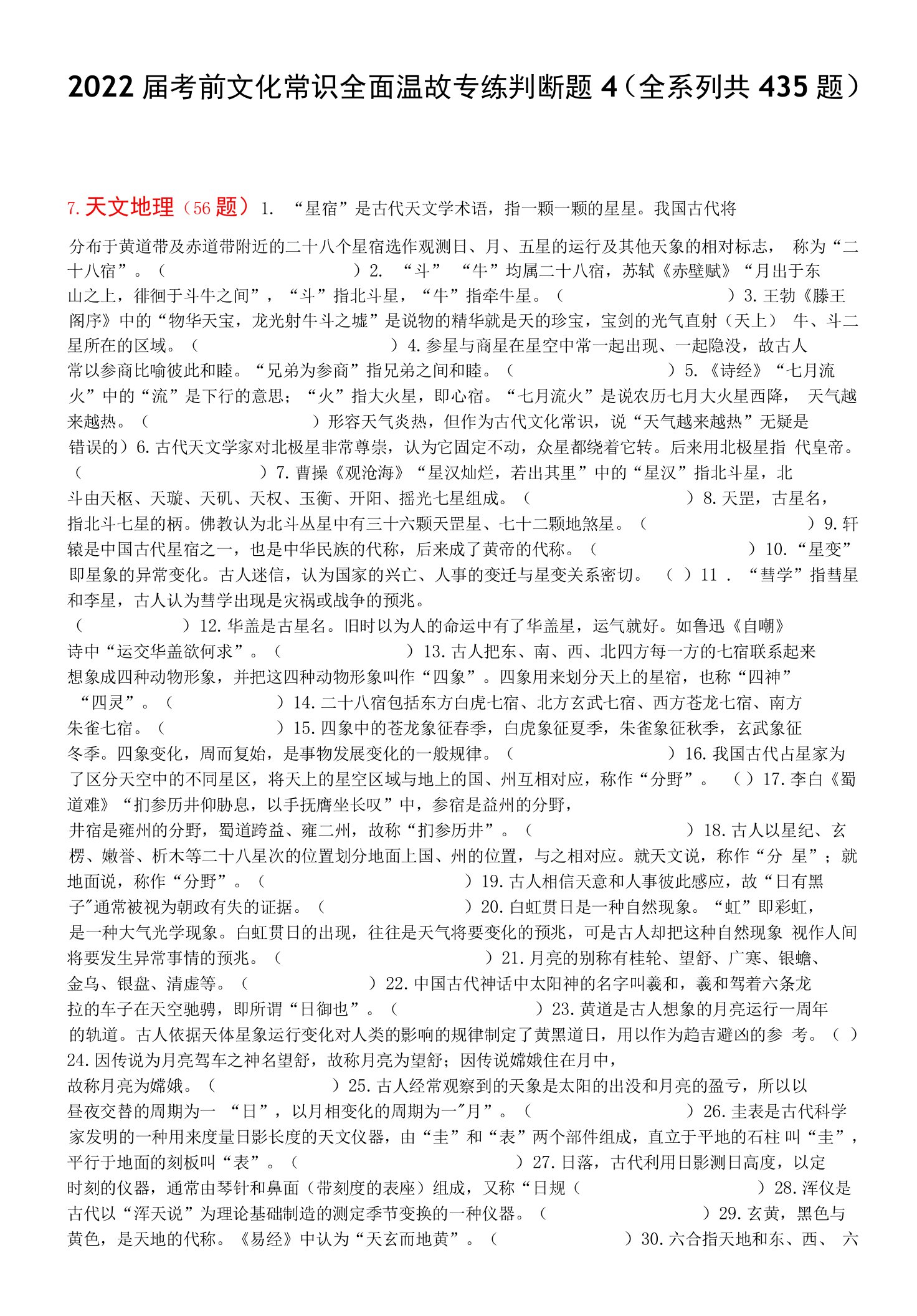 2022届考前文化常识全面温故专练判断题4（全系列共435题）