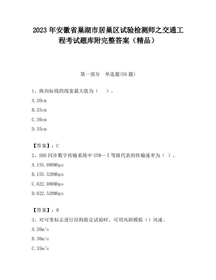 2023年安徽省巢湖市居巢区试验检测师之交通工程考试题库附完整答案（精品）