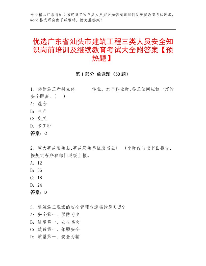 优选广东省汕头市建筑工程三类人员安全知识岗前培训及继续教育考试大全附答案【预热题】