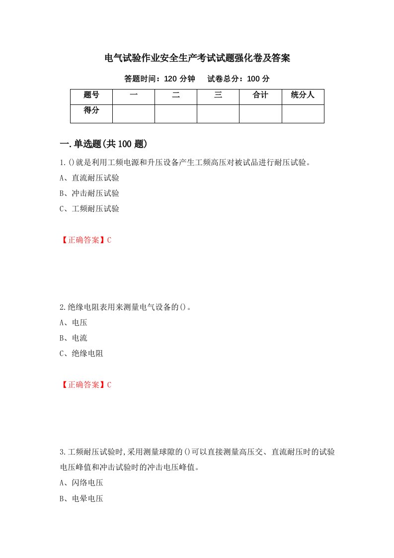 电气试验作业安全生产考试试题强化卷及答案45