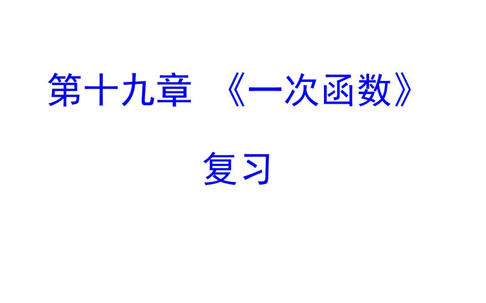 一轮中考复习正比例函数及一次函数复习课件