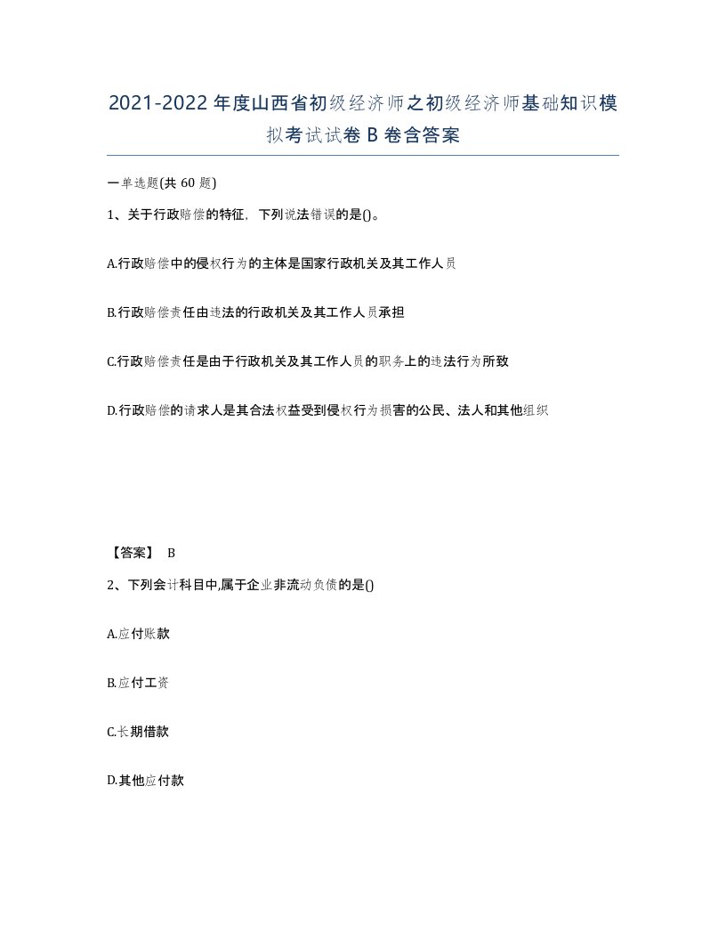 2021-2022年度山西省初级经济师之初级经济师基础知识模拟考试试卷B卷含答案