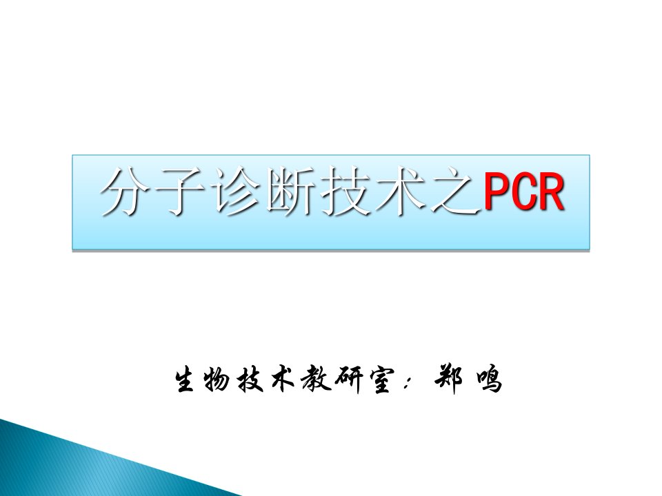 分子诊断技术之PCR