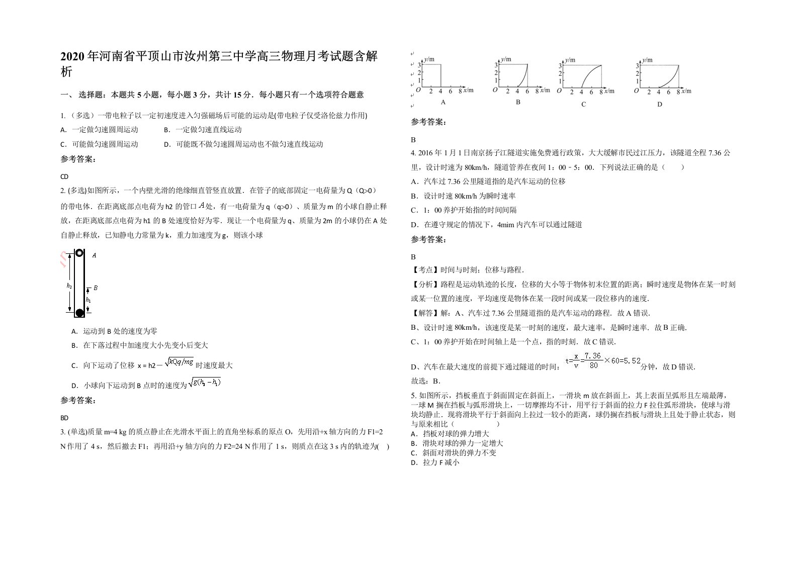 2020年河南省平顶山市汝州第三中学高三物理月考试题含解析