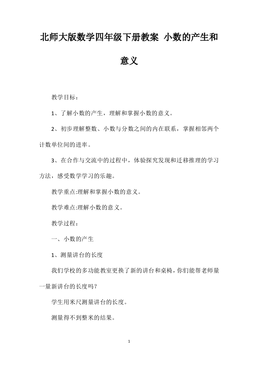 北师大版数学四年级下册教案小数的产生和意义