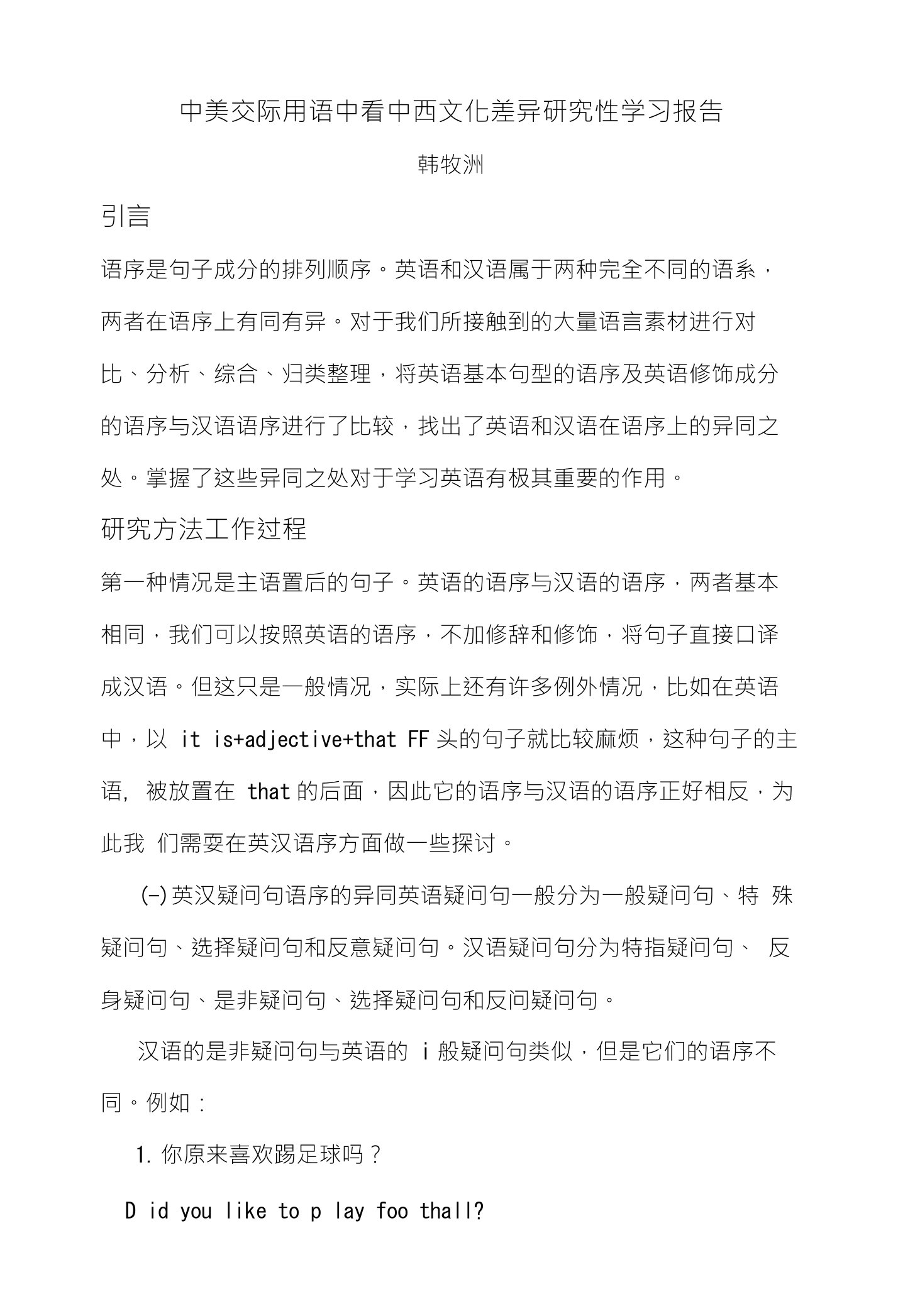 中美交际用语中看中西文化差异研究性学习报告