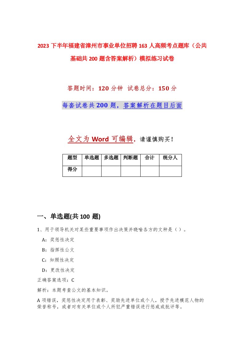 2023下半年福建省漳州市事业单位招聘163人高频考点题库公共基础共200题含答案解析模拟练习试卷