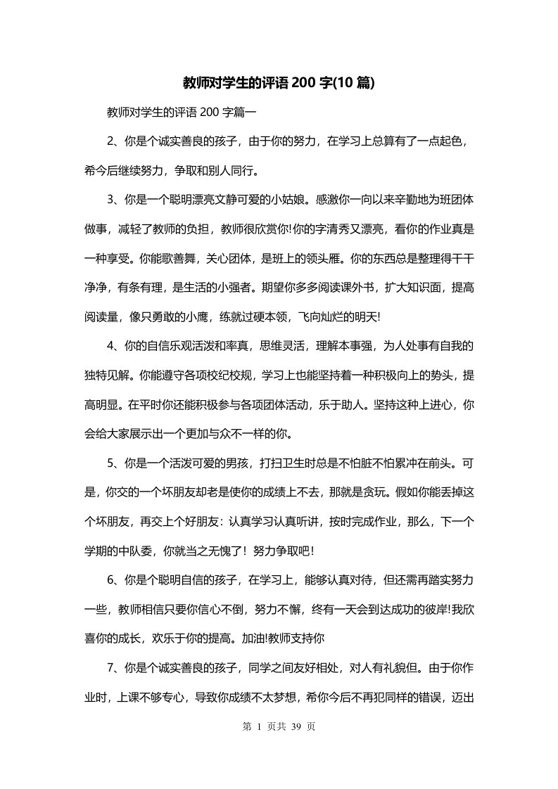 教师对学生的评语200字10篇