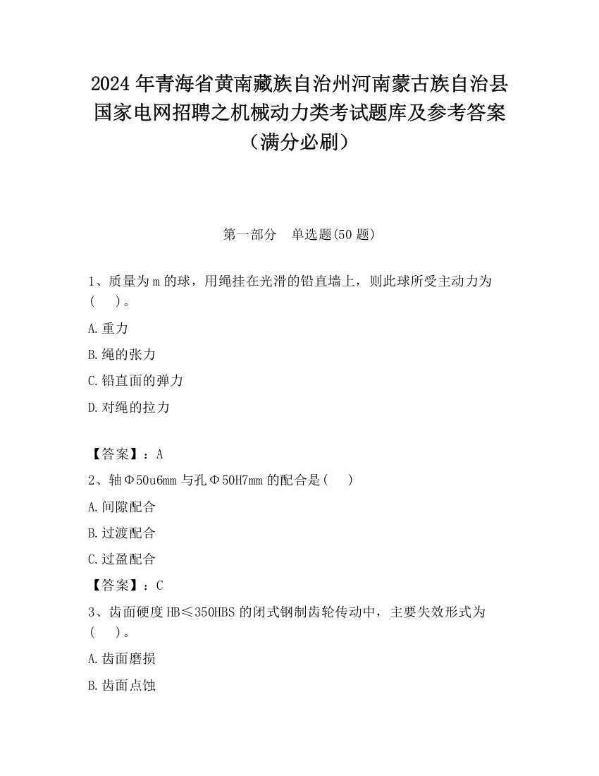 2024年青海省黄南藏族自治州河南蒙古族自治县国家电网招聘之机械动力类考试题库及参考答案（满分必刷）