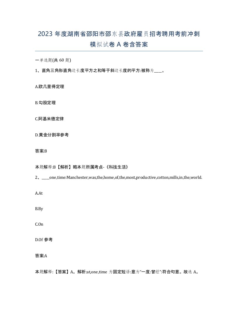 2023年度湖南省邵阳市邵东县政府雇员招考聘用考前冲刺模拟试卷A卷含答案