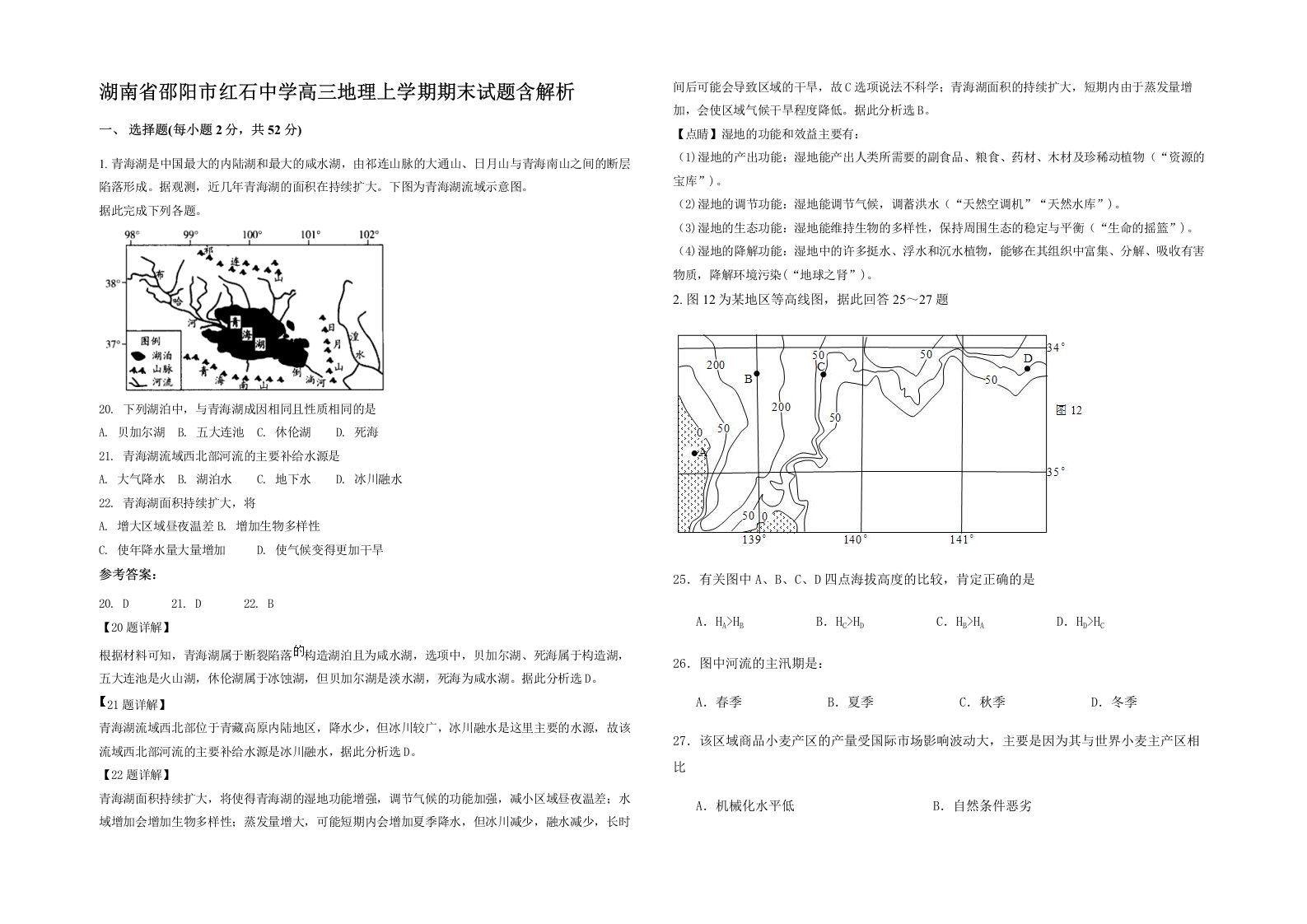 湖南省邵阳市红石中学高三地理上学期期末试题含解析