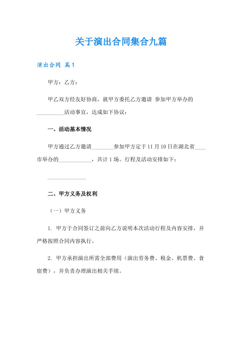 关于演出合同集合九篇