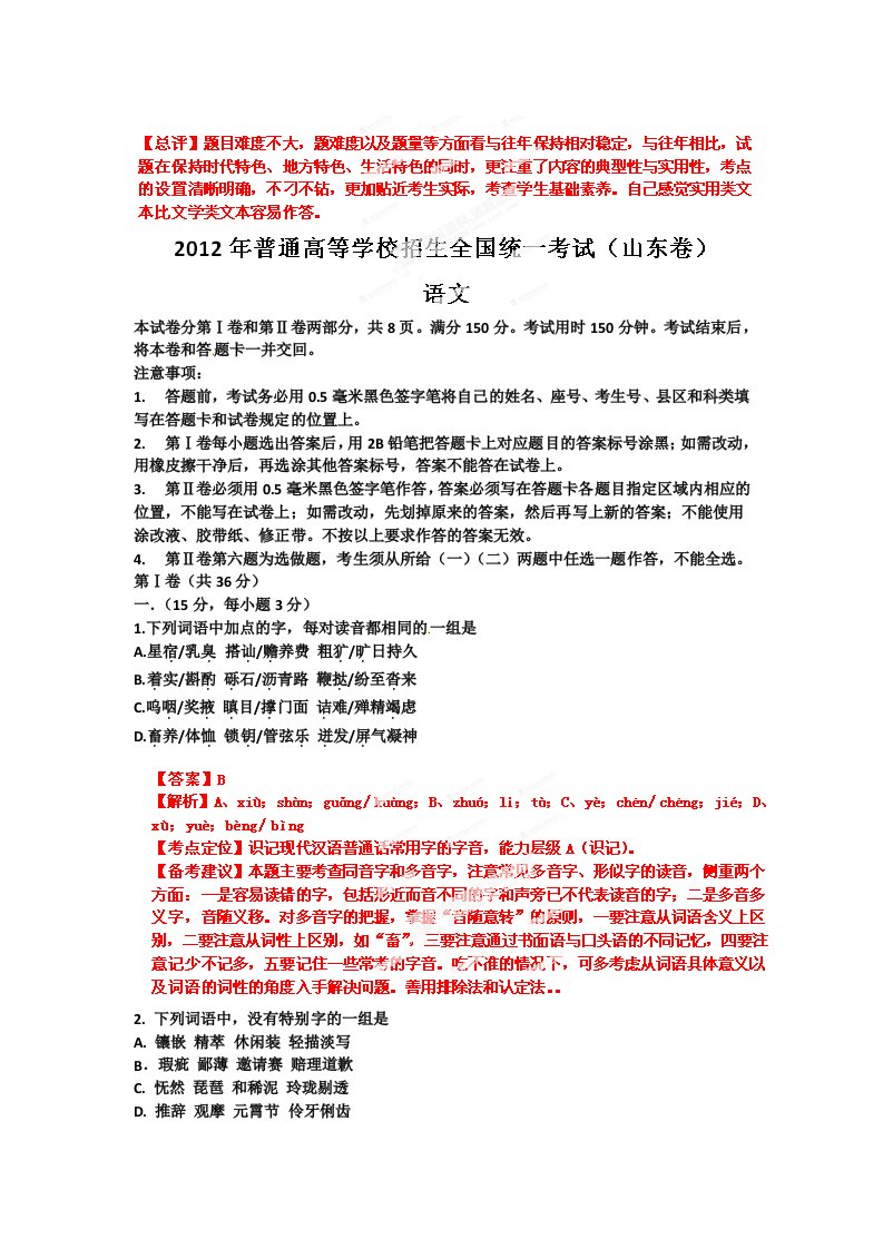 高考山东语文试卷解析精析教师