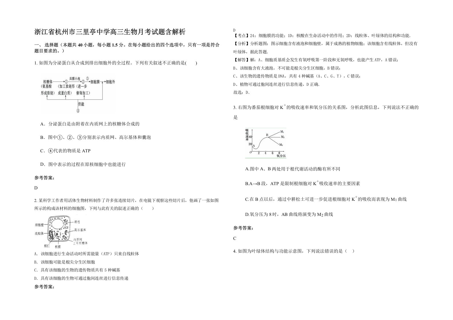 浙江省杭州市三里亭中学高三生物月考试题含解析