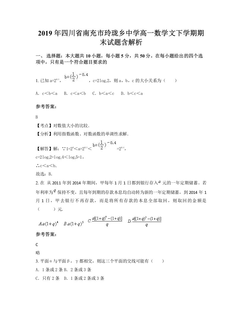 2019年四川省南充市玲珑乡中学高一数学文下学期期末试题含解析