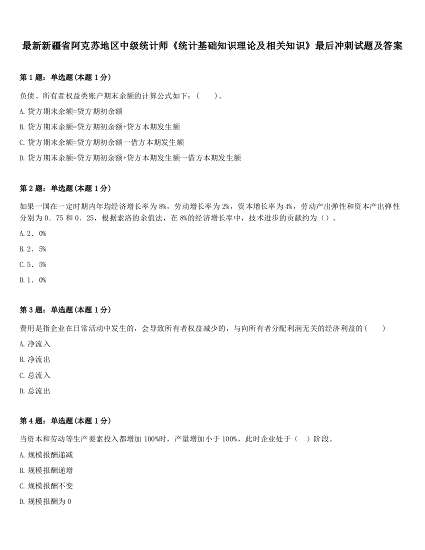 最新新疆省阿克苏地区中级统计师《统计基础知识理论及相关知识》最后冲刺试题及答案