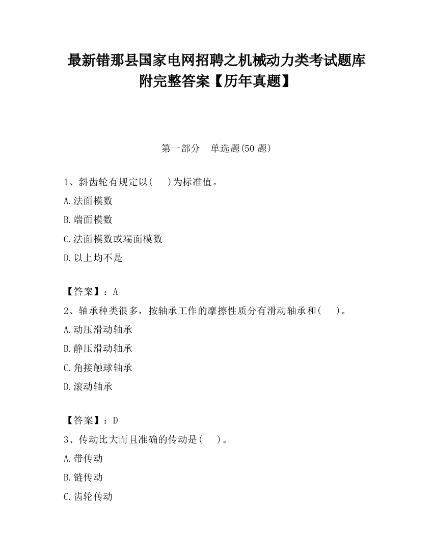 最新错那县国家电网招聘之机械动力类考试题库附完整答案【历年真题】