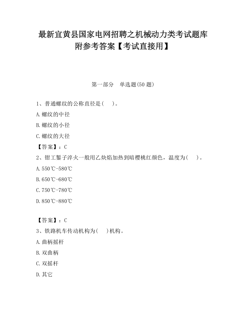 最新宜黄县国家电网招聘之机械动力类考试题库附参考答案【考试直接用】