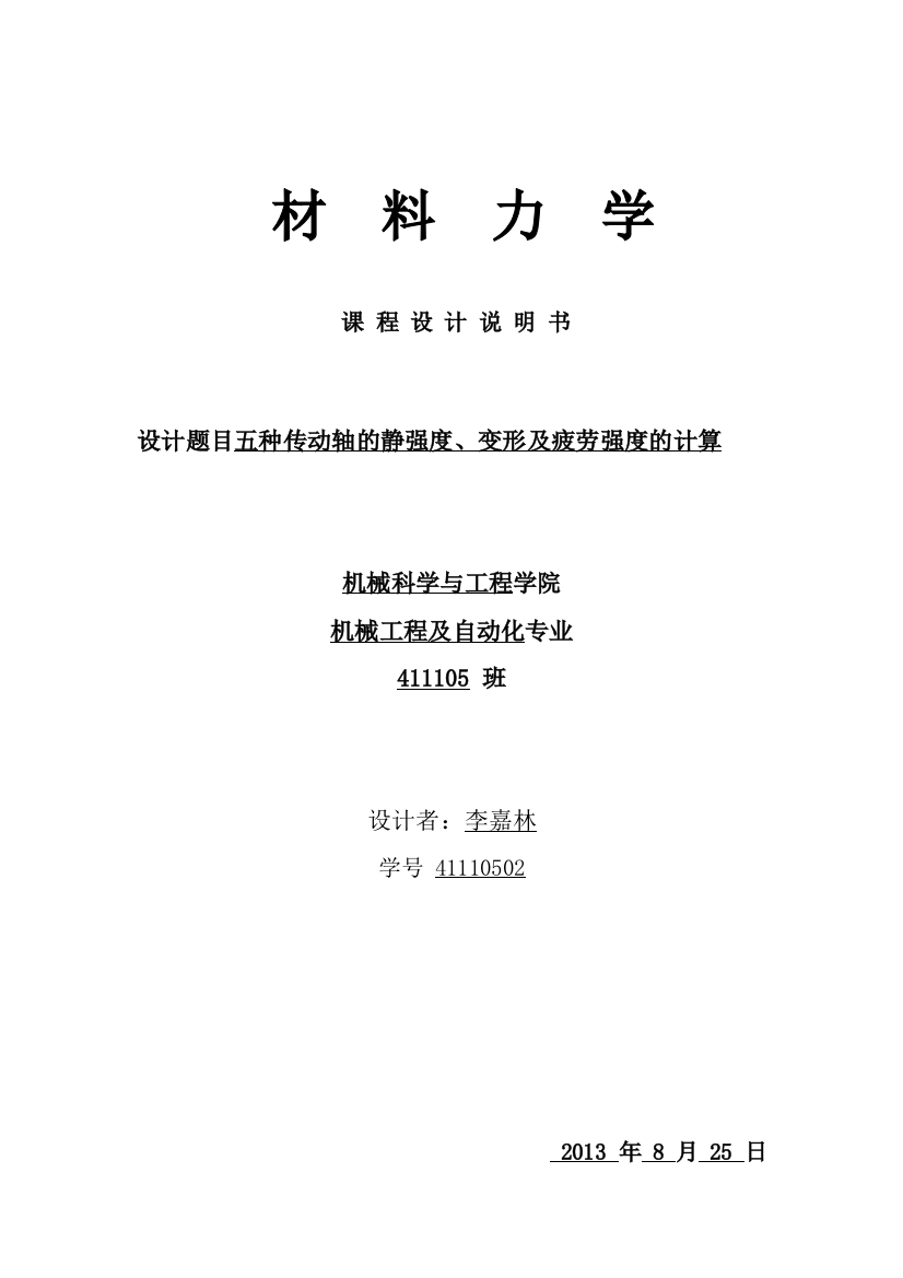 吉林大学材料力学课程设计