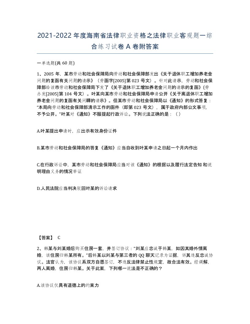 2021-2022年度海南省法律职业资格之法律职业客观题一综合练习试卷A卷附答案