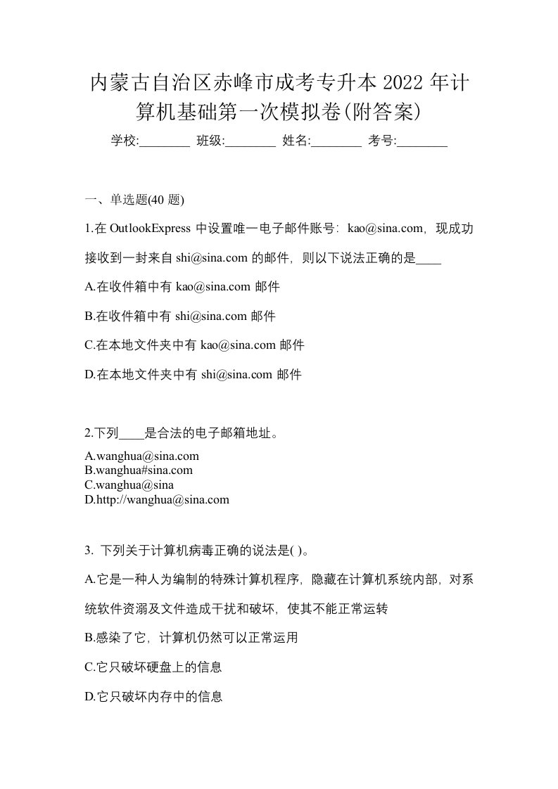 内蒙古自治区赤峰市成考专升本2022年计算机基础第一次模拟卷附答案