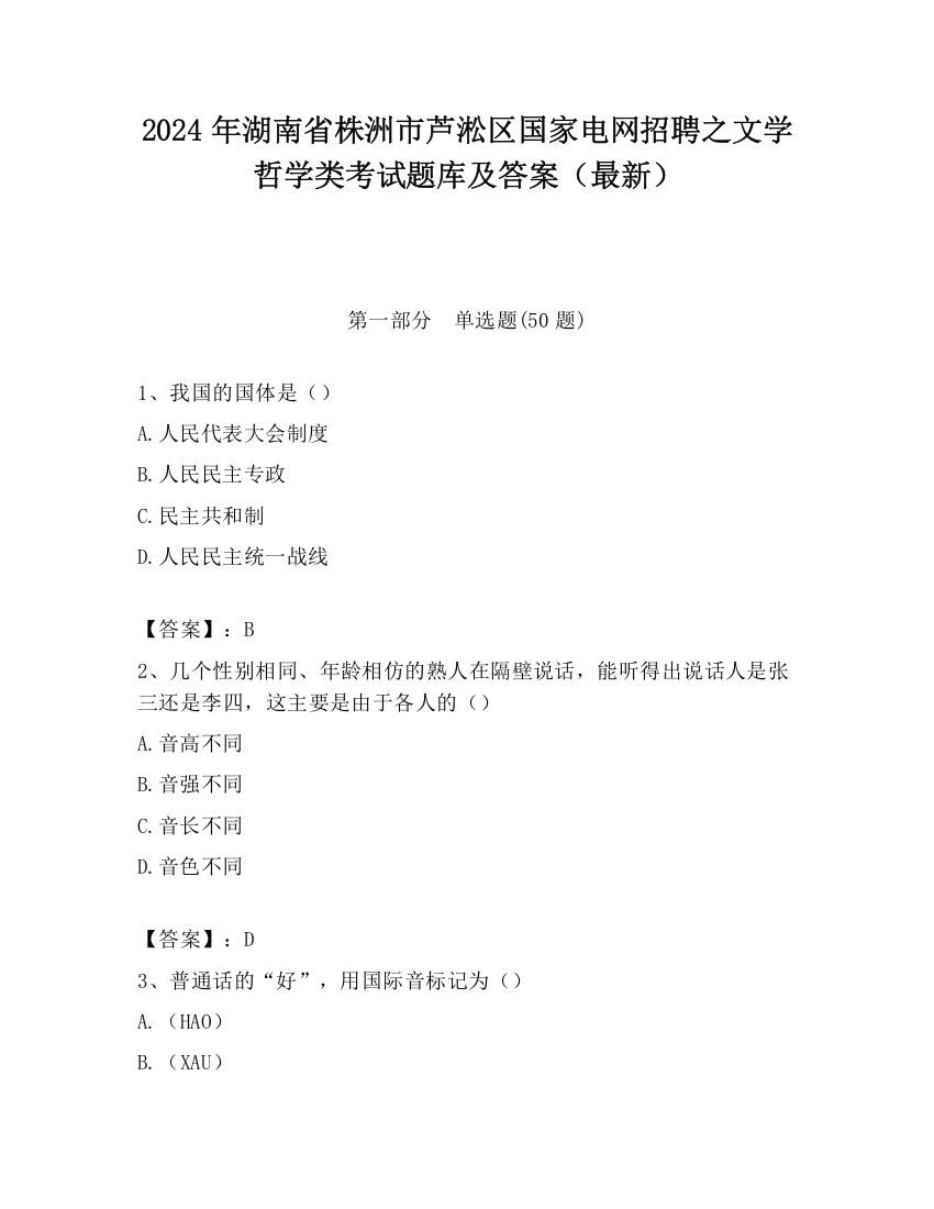 2024年湖南省株洲市芦淞区国家电网招聘之文学哲学类考试题库及答案（最新）