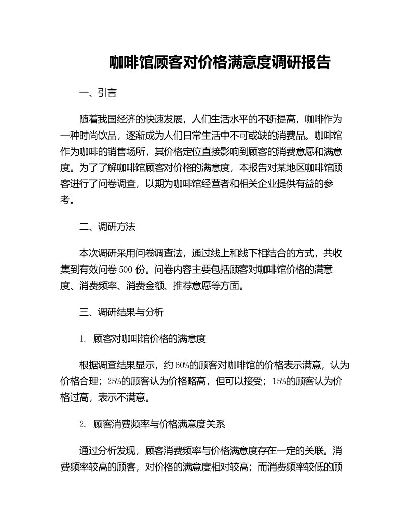 咖啡馆顾客对价格满意度调研报告